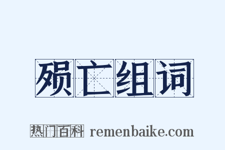 殒亡组词是什么意思的图片